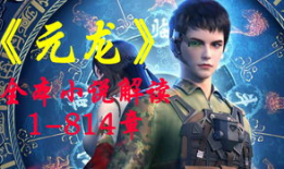 元龙漫画免费,探寻神秘世界的奇幻之旅